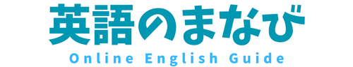 英語のまなび